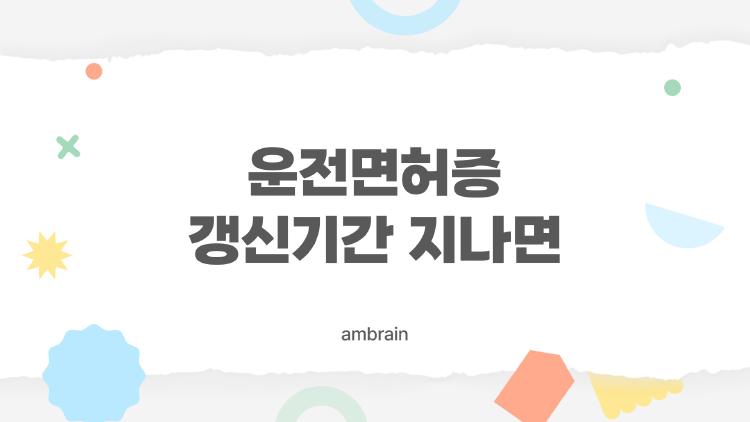 운전면허증 갱신기간 지나면