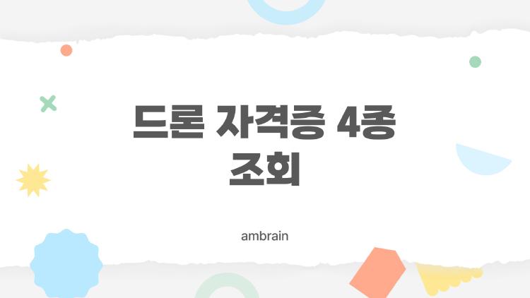 드론 자격증 4종 조회