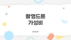 촬영드론 가성비, 30만 원대 8K 찍는 비밀 공개