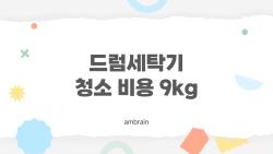 드럼세탁기 청소 비용 9kg, 이 가격이면 과한 건 아닐까? 2026년 완전 분석