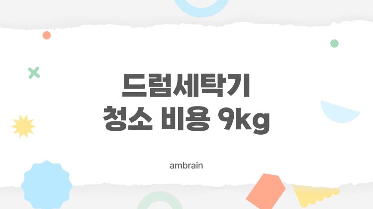 드럼세탁기 청소 비용 9kg