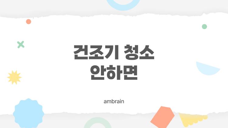건조기 청소 안하면