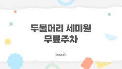 두물머리 세미원 무료주차, 주말엔 왜 더 빨리 만차될까