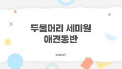 두물머리 세미원 애견동반, 진짜 갈 수 있을까, 안내와 후기 한 번에 정리