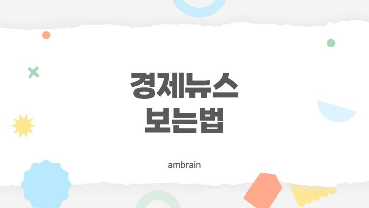 경제뉴스 보는법