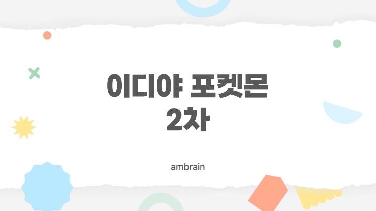 이디야 포켓몬 2차