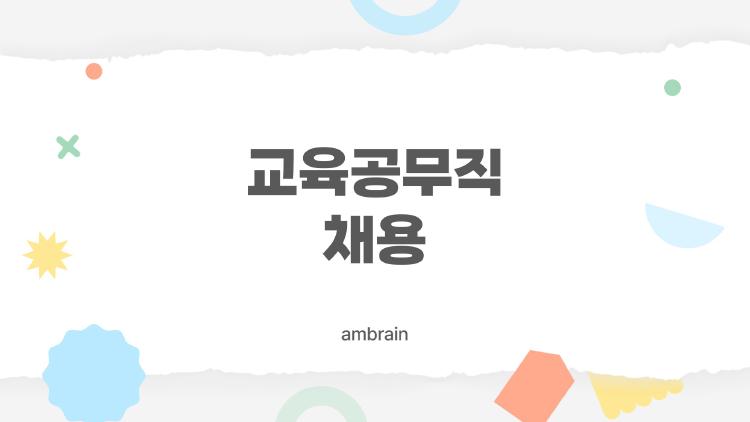 교육공무직 채용