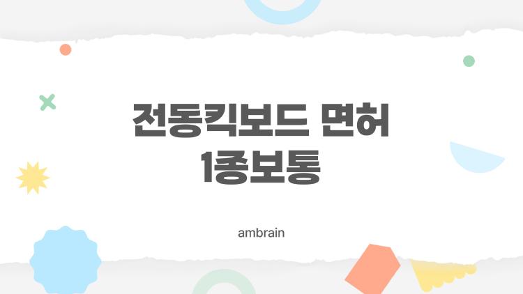 전동킥보드 면허 1종보통