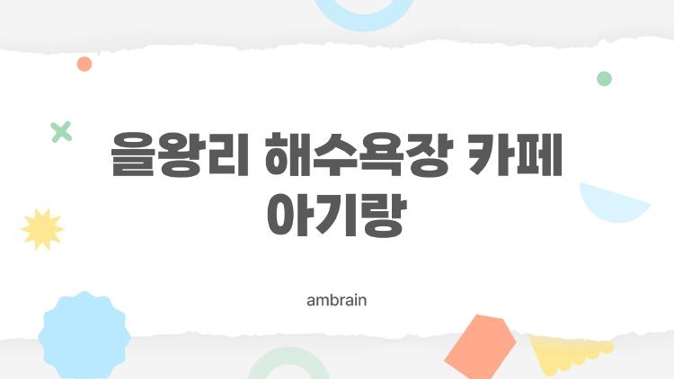 을왕리 해수욕장 카페 아기랑