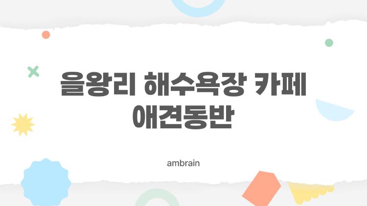 을왕리 해수욕장 카페 애견동반