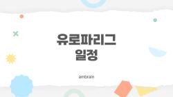 유로파리그 일정, 한국선수 활약 총정리…이제 8강만 기다려