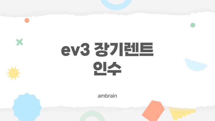 ev3 장기렌트 인수