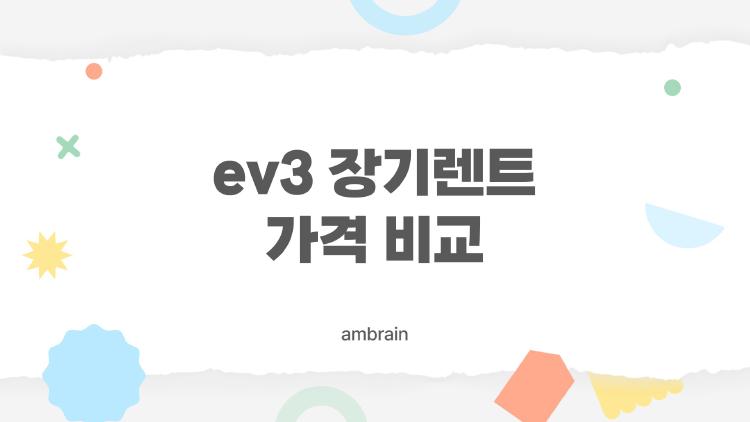 ev3 장기렌트 가격 비교