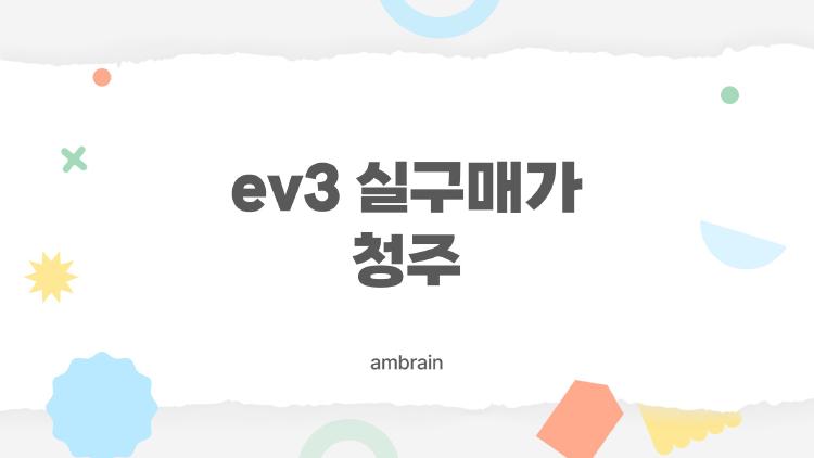 ev3 실구매가 청주