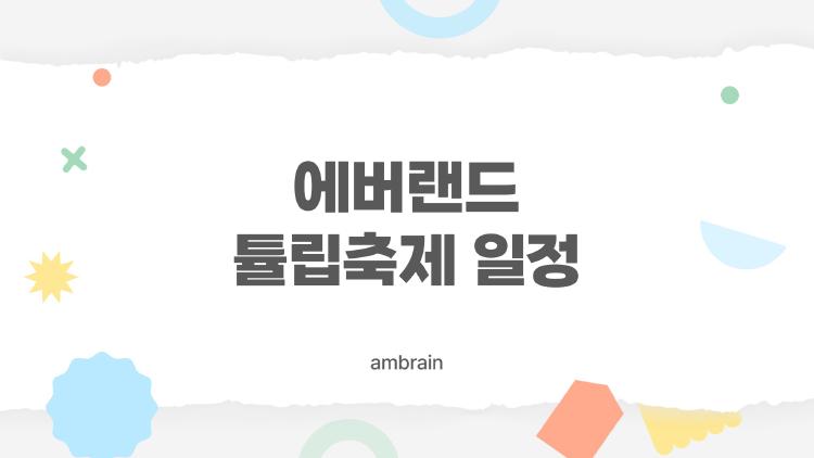 에버랜드 튤립축제 일정