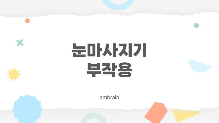 눈마사지기 부작용