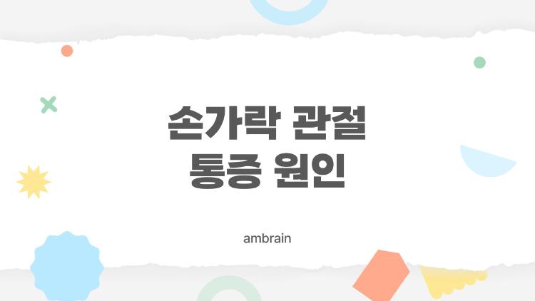 손가락 관절 통증 원인