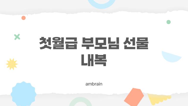 첫월급 부모님 선물 내복