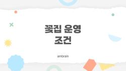 꽃집 운영 조건, 무인 vs 로드숍 솔직 비용 대결