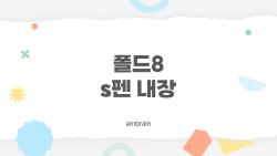 폴드8 s펜 내장, 진짜 될까? 루머 속 숨겨진 진실