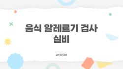 음식 알레르기 검사 실비, 20만원 날린 충격 후기