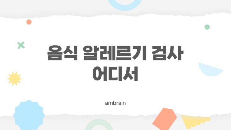 음식 알레르기 검사 어디서