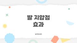 발 지압점 효과, 하루 5분 만에 피로 싹~ 사라지는 비밀
