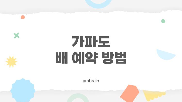 가파도 배 예약 방법