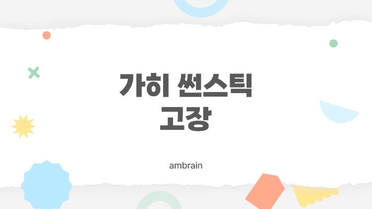 가히 썬스틱 고장