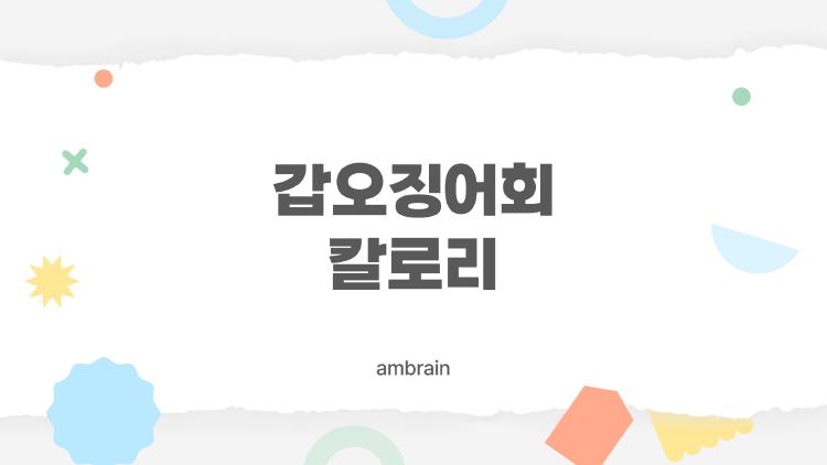 갑오징어회 칼로리