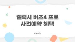 갤럭시 버즈4 프로 사전예약 혜택, 쿠팡이 진짜 제일 쌈?