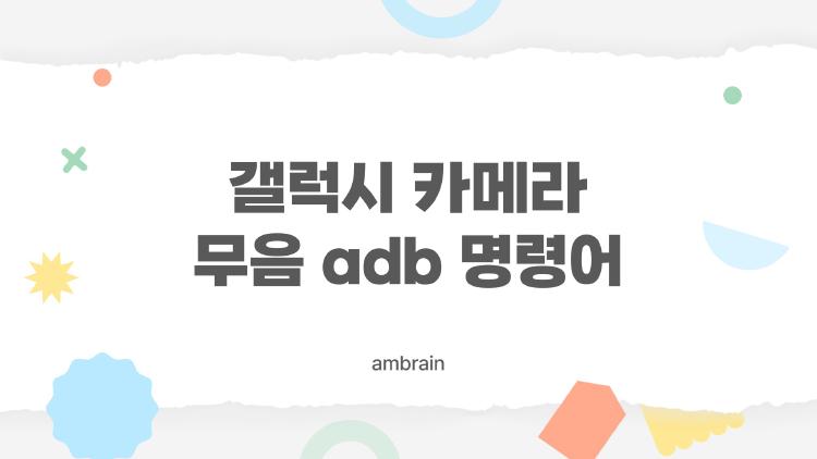 갤럭시 카메라 무음 adb 명령어