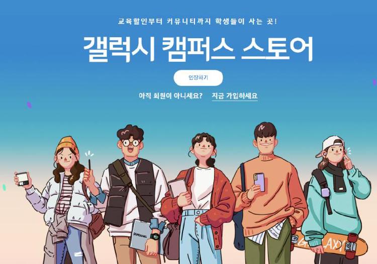 갤럭시캠퍼스스토어