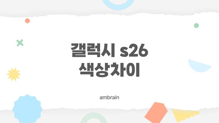 갤럭시 s26 색상차이