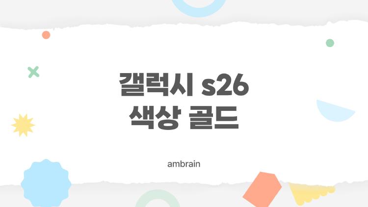 갤럭시 s26 색상 골드