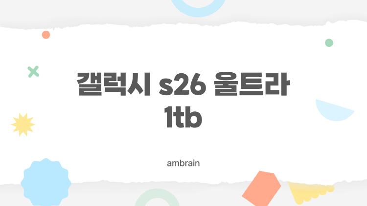 갤럭시 s26 울트라 1tb