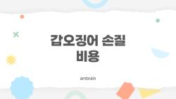 갑오징어 손질 비용, 이게 대체 얼마야? 2026년 시장·마트·온라인 가격 총정리