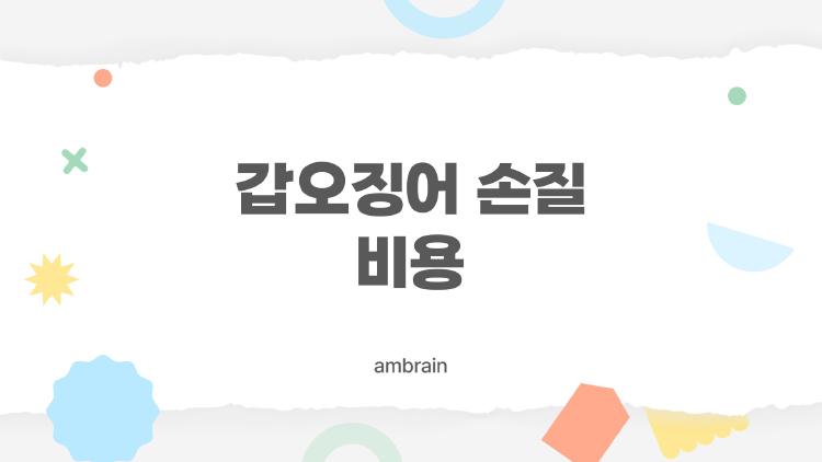 갑오징어 손질 비용