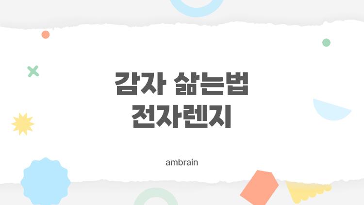 감자 삶는법 전자렌지