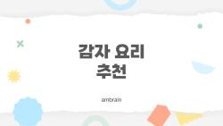 감자 요리 추천, 이걸 몰랐다면 감자 사먹는 거 전부 시간 낭비