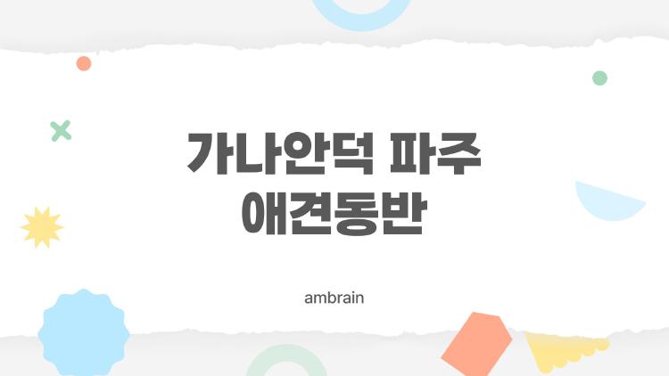 가나안덕 파주 애견동반, 소형견 룸 예약까지 꼼꼼히 묻어본 후기