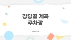 강당골 계곡 주차장, 여름 성수기에 주차 거의 없을 때 가는 법