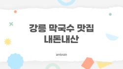 강릉 막국수 맛집 내돈내산, 현지인만 아는 숨은 보석들 왜 다들 미쳐?