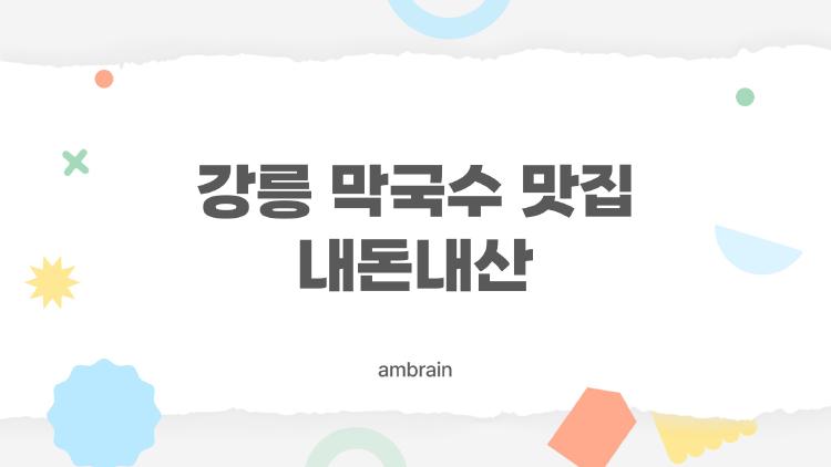 강릉 막국수 맛집 내돈내산