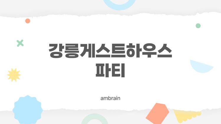 강릉게스트하우스 파티