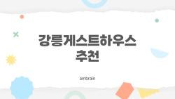 강릉게스트하우스 추천, 혼자 가도 괜찮을까? 요즘 다들 궁금해하는 현실 후기