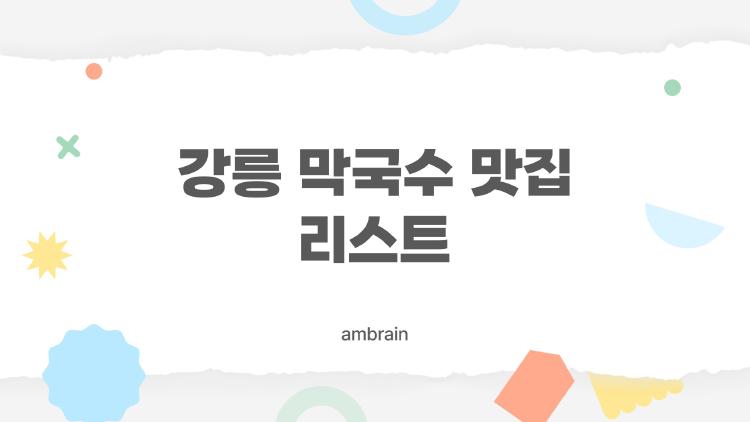 강릉 막국수 맛집 리스트