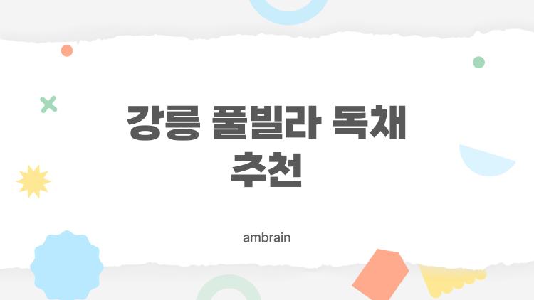 강릉 풀빌라 독채 추천