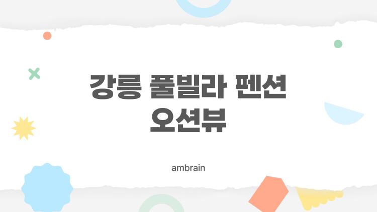 강릉 풀빌라 펜션 오션뷰, 이렇게 고르면 돈 안 아깝다