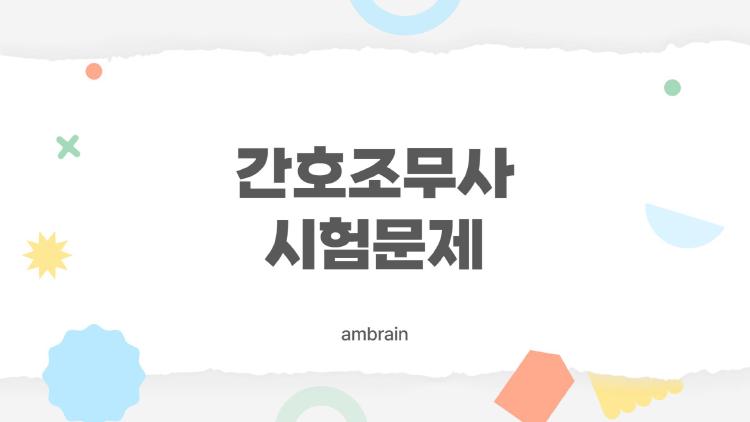 간호조무사 시험문제